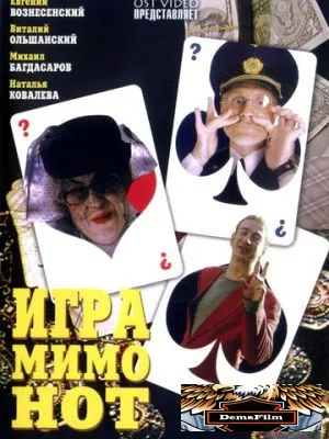 Игра мимо нот 2005