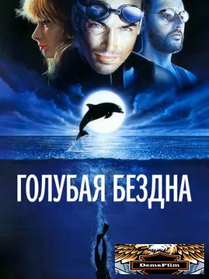 Голубая бездна 1988