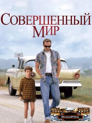 Совершенный мир 1993