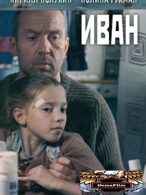 Иван 2016