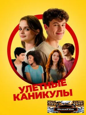 Улётные каникулы 2023