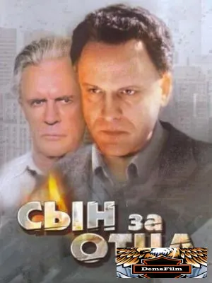 Сын за отца... 1995