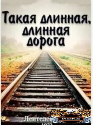 Такая длинная, длинная дорога 1972
