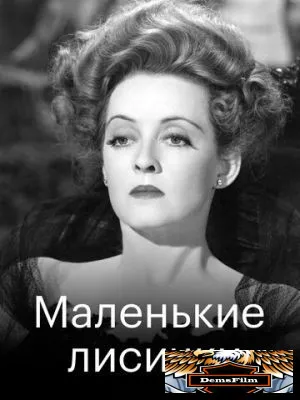 Маленькие лисички 1941