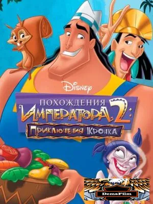 Похождения императора 2: Приключения Кронка 2005