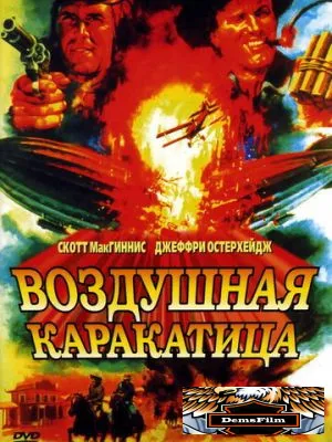 Воздушная каракатица 1986