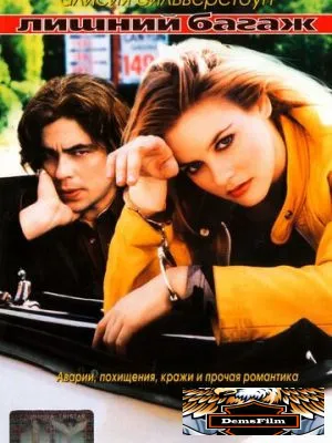 Лишний багаж 1997