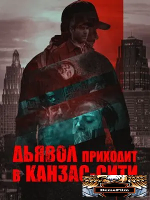 Дьявол приходит в Канзас-Сити 2023