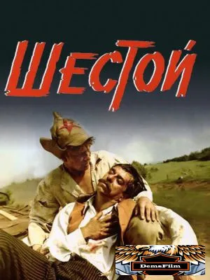 Шестой 1981