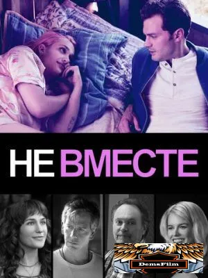 Не вместе 2018