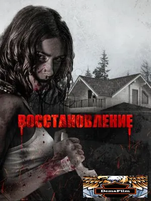 Восстановление 2019
