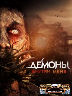 Демоны внутри меня 2019