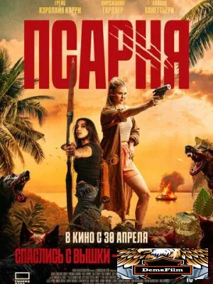 Псарня 2025