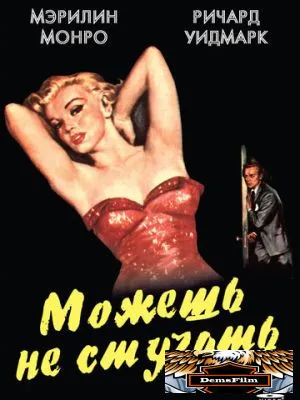 Можешь не стучать 1952