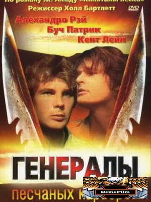 Генералы песчаных карьеров 1971