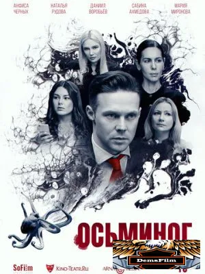Осьминог 2023