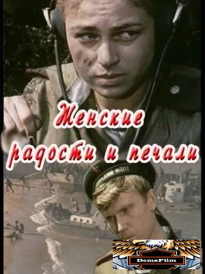 Женские радости и печали 1982
