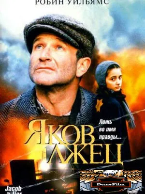 Яков лжец 1999