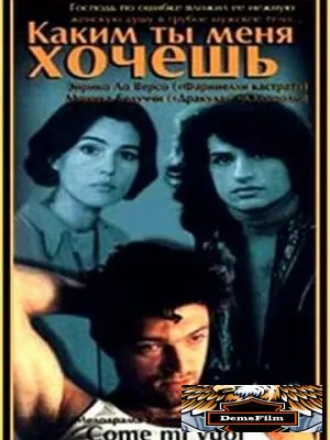 Каким ты меня хочешь 1996