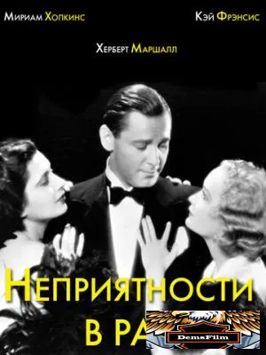 Неприятности в раю 1932
