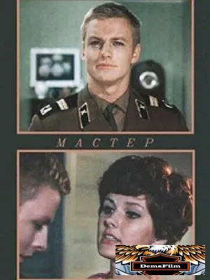 Мастер 1976