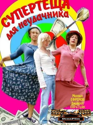 Супертеща для неудачника 2003