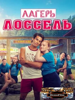 Лагерь Лоссель 2024