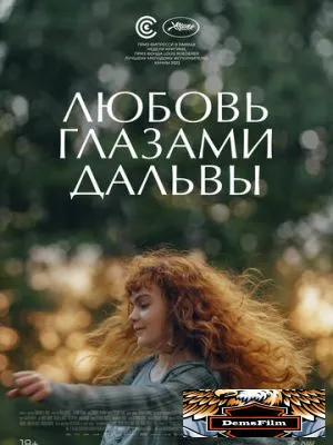 Любовь глазами Дальвы 2022