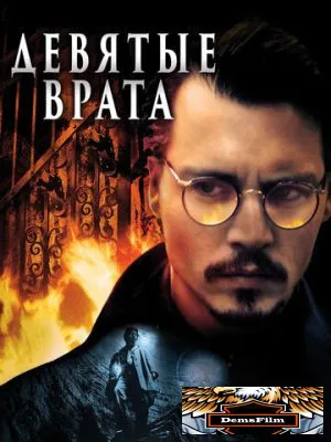 Девятые врата 1999