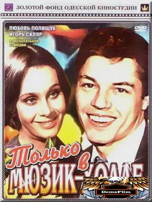 Только в мюзик-холле 1980
