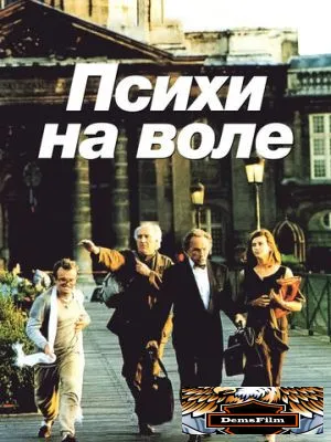 Психи на воле 1993
