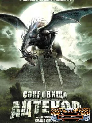 Сокровища ацтеков 2008
