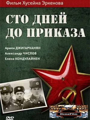 Сто дней до приказа 1990