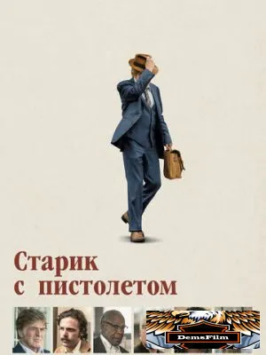 Старик с пистолетом 2018