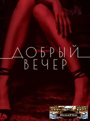 Добрый вечер 2018