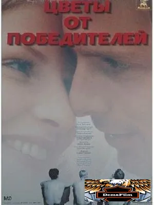 Цветы от победителей 1999