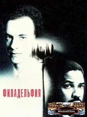 Филадельфия 1993