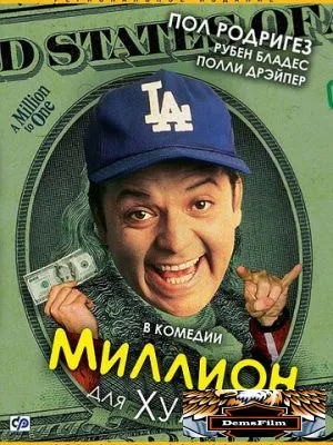 Миллион для Хуана 1994