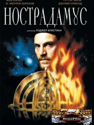 Нострадамус 1994