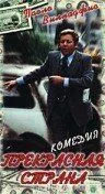 Прекрасная страна 1977