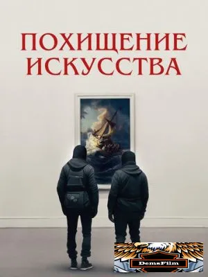 Похищение искусства 2023