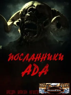 Посланники ада 2020