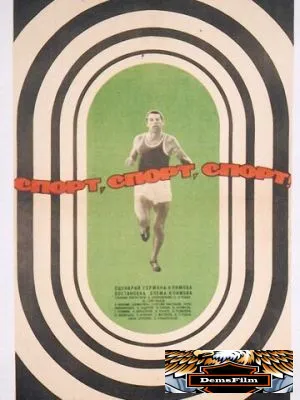 Спорт, спорт, спорт 1970