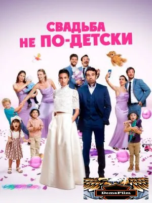 Свадьба не по-детски 2025