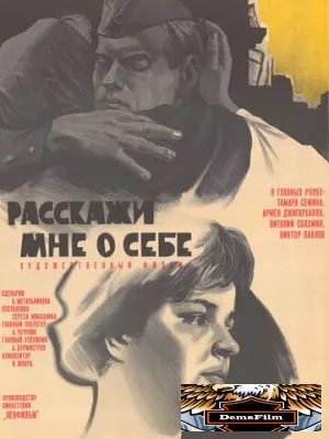Расскажи мне о себе 1971
