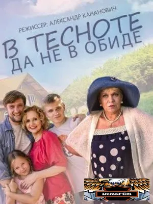В тесноте, да не в обиде 2015