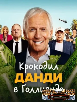 Крокодил Данди в Голливуде 2020