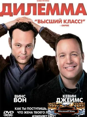 Дилемма 2011
