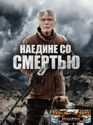 Наедине со смертью 2021