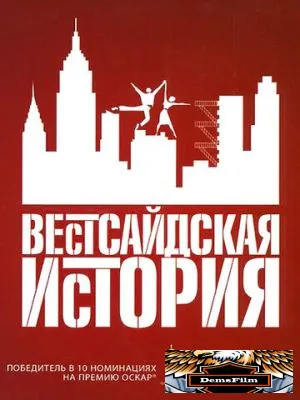 Вестсайдская история 1961